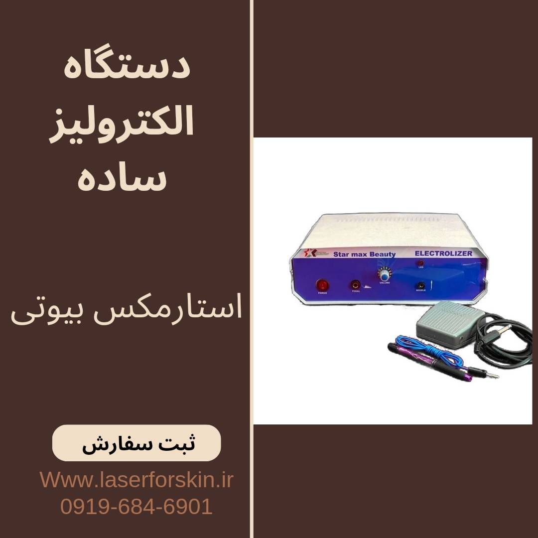 دستگاه الکترولیز اتوماتیک و ساده استارمکس بیوتی star max