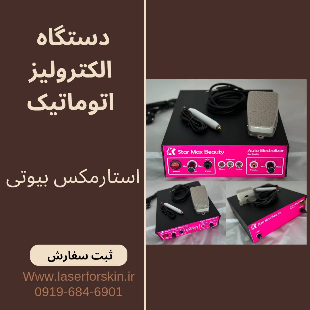 دستگاه الکترولیز اتوماتیک و ساده استارمکس بیوتی star max