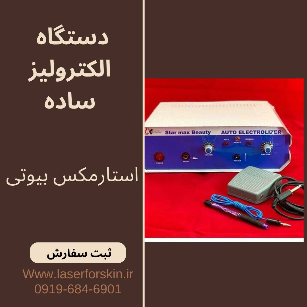 دستگاه الکترولیز اتوماتیک و ساده استارمکس بیوتی star max