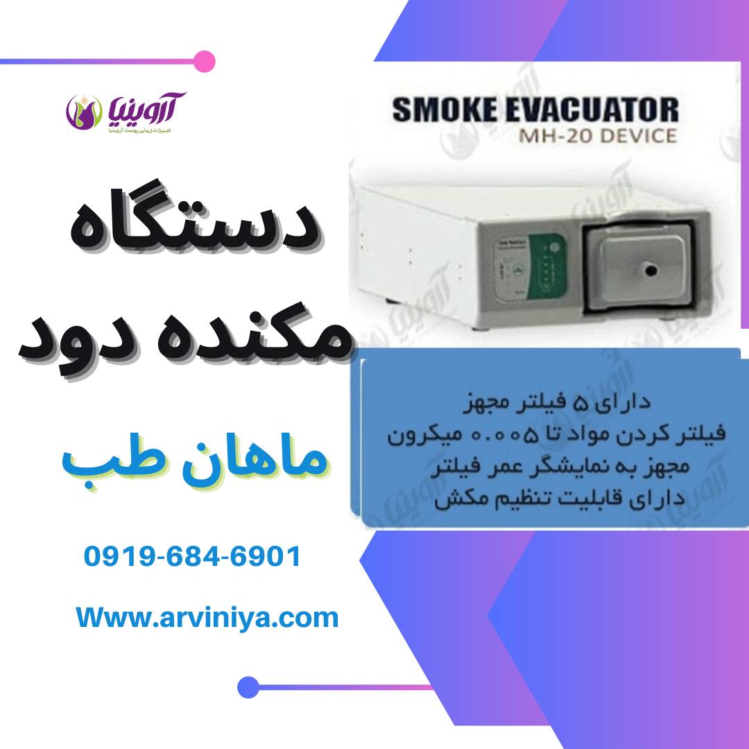 شرکت فروش انواع دستگاه مکنده دود لیزر