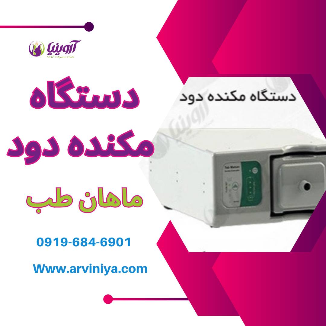 شرکت فروش انواع دستگاه مکنده دود لیزر