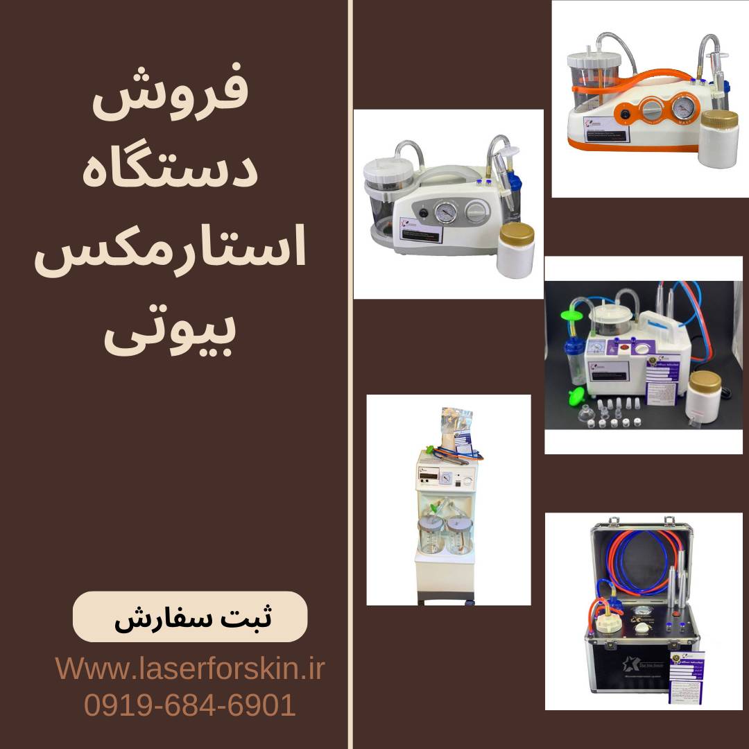 قیمت و خرید دستگاه میکرودرم ابریژن استارمکس بیوتی