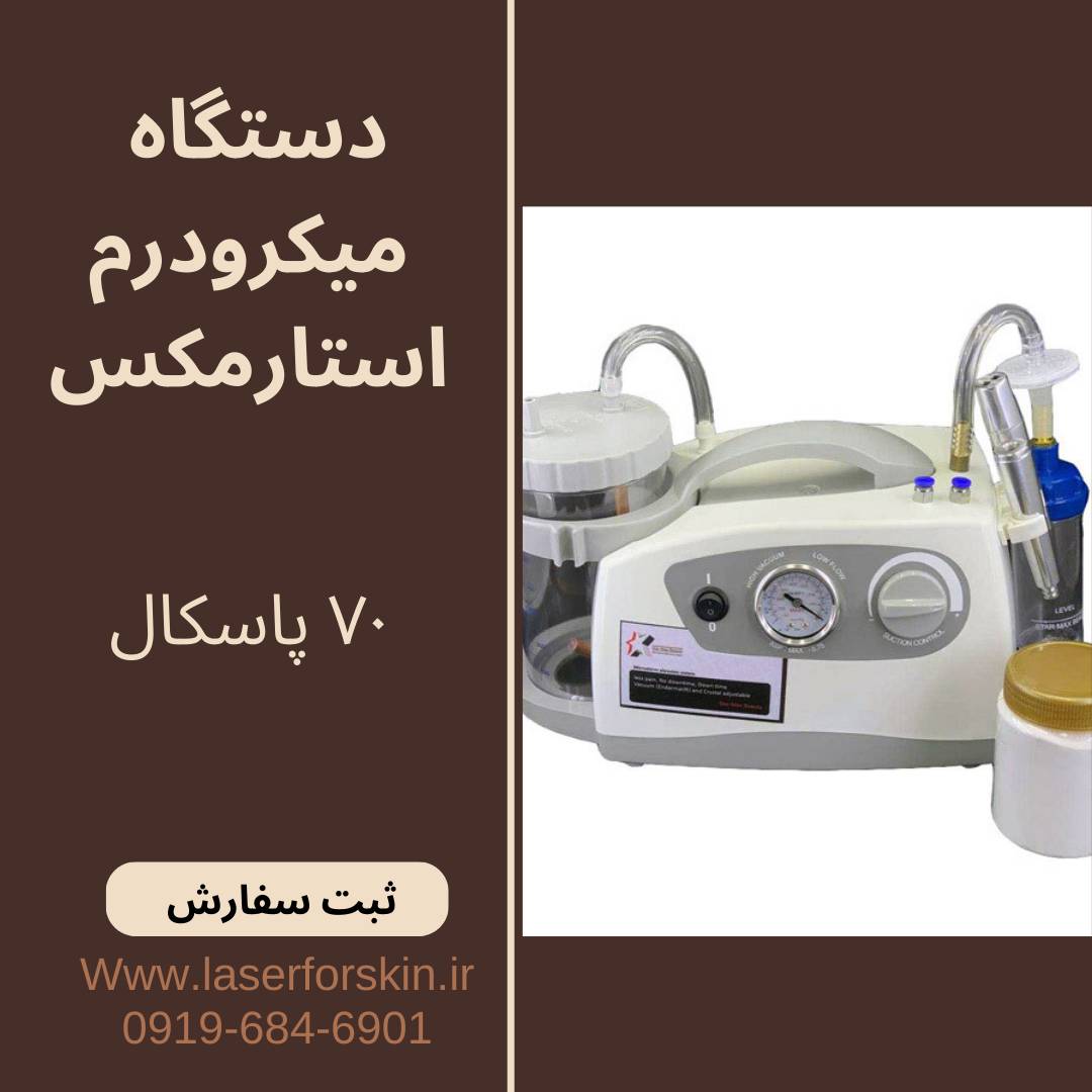 قیمت و خرید دستگاه میکرودرم ابریژن استارمکس بیوتی
