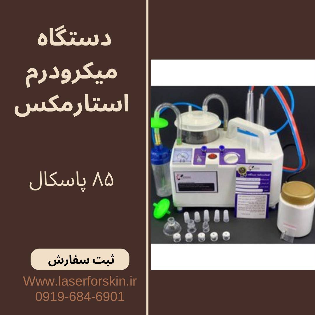 قیمت و خرید دستگاه میکرودرم ابریژن استارمکس بیوتی