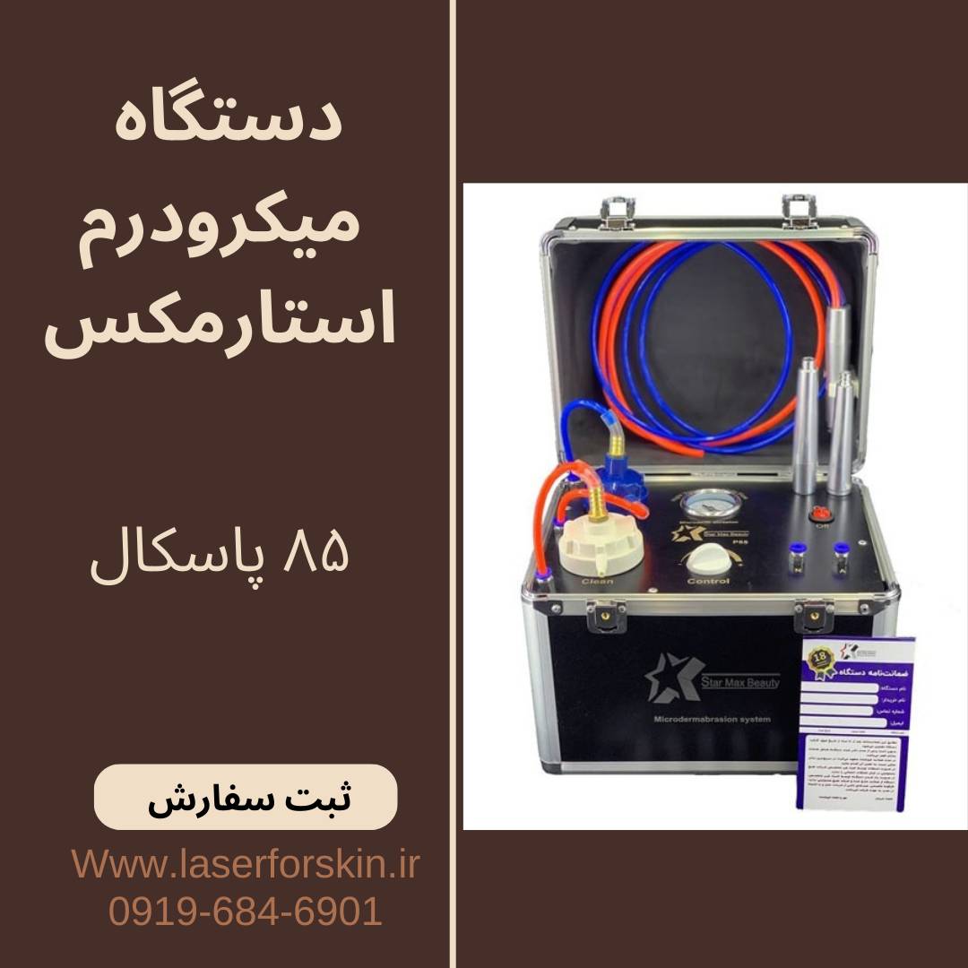 قیمت و خرید دستگاه میکرودرم ابریژن استارمکس بیوتی