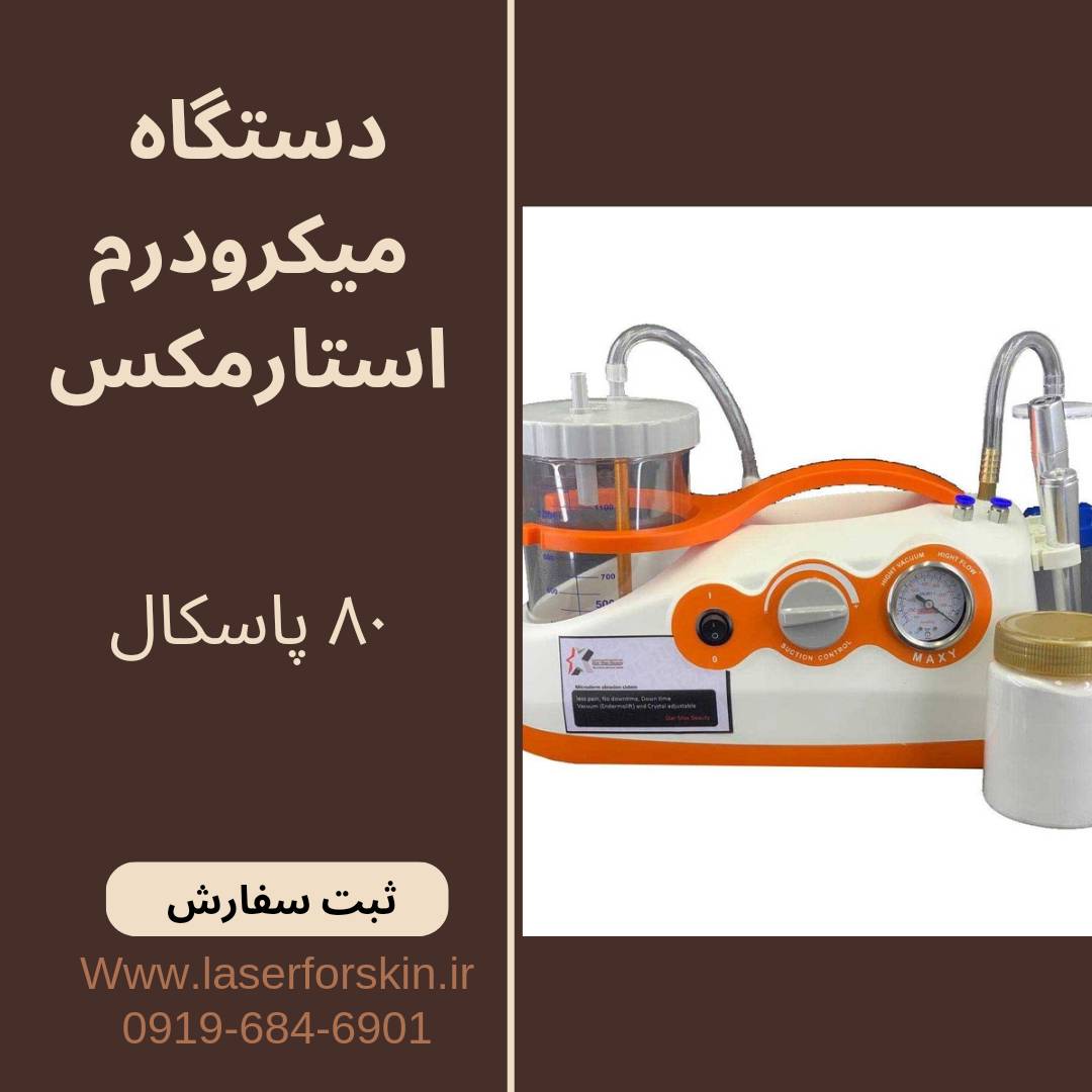 قیمت و خرید دستگاه میکرودرم ابریژن استارمکس بیوتی