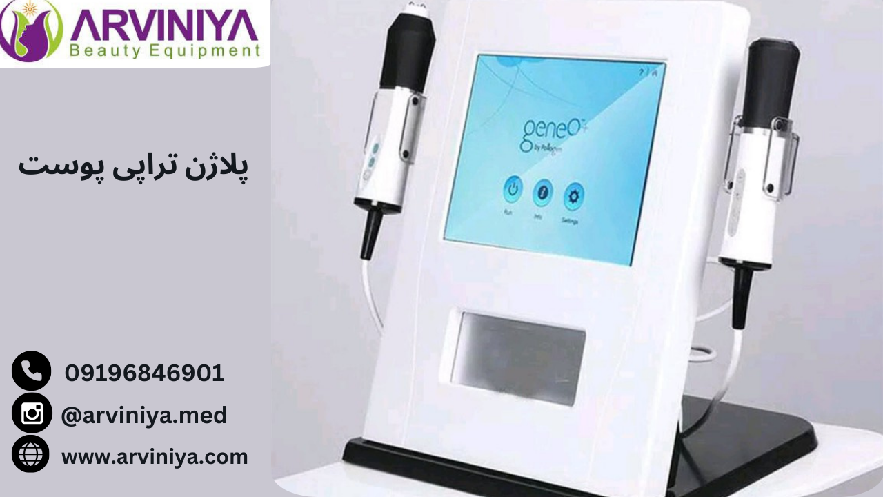 دستگاه پلاژن پوست