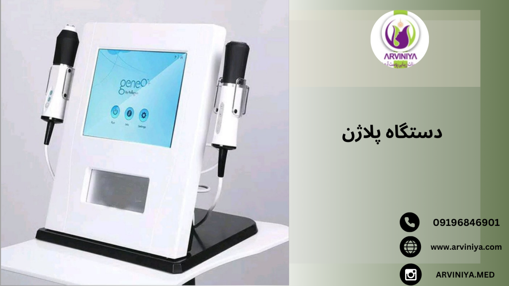 قیمت دستگاه پلاژن