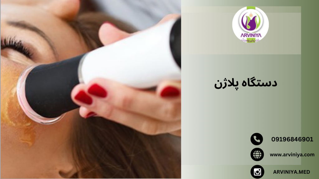 قیمت دستگاه پلاژن