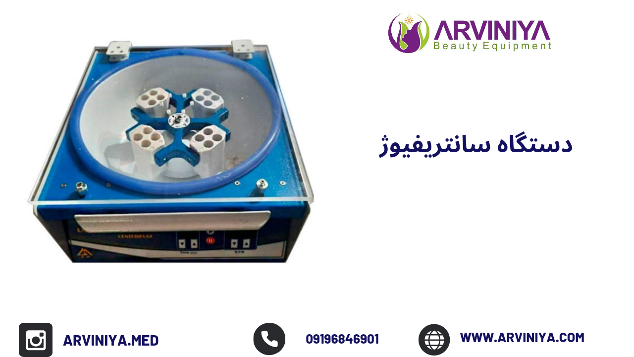 سانتریفیوژ prp