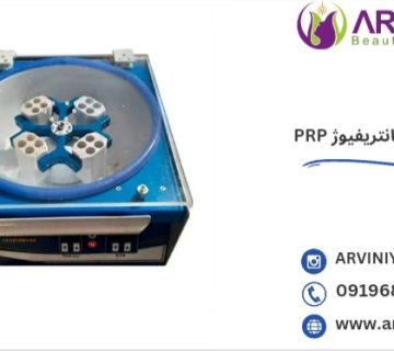 دستگاه سانتریفیوژ پی آر پی