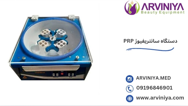 دستگاه سانتریفیوژ پی آر پی