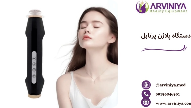 پلاژن پرتابل