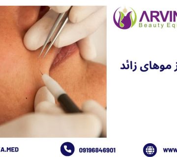 الکترولیز موهای زائد