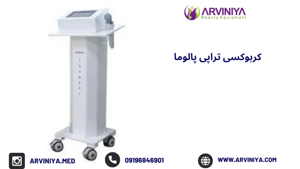 دستگاه کربوکسی تراپی