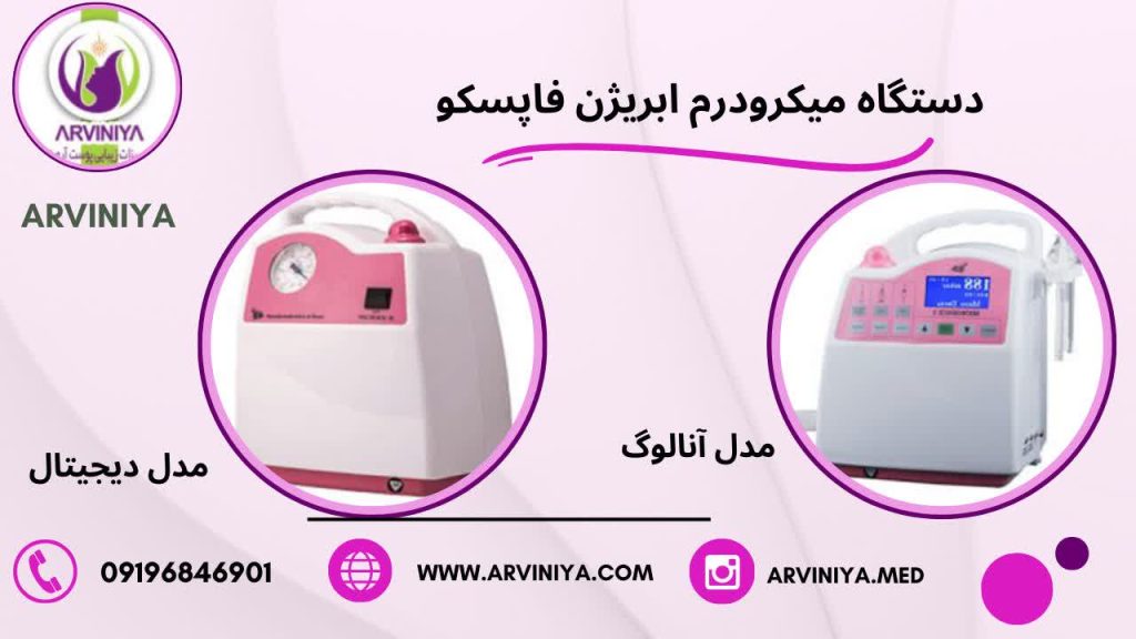 قیمت دستگاه میکرودرم ابریژن سالنی