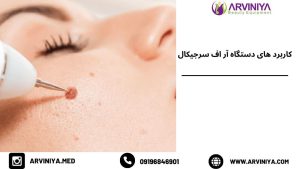 آر اف سرجیکال