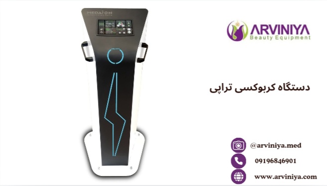 قیمت دستگاه کربوکسی تراپی مدایون