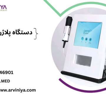 قیمت دستگاه پلاژن