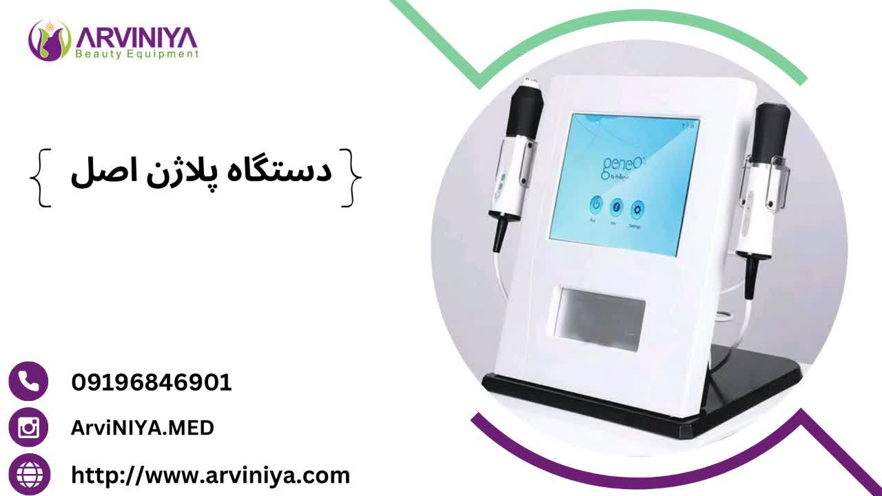 قیمت دستگاه پلاژن