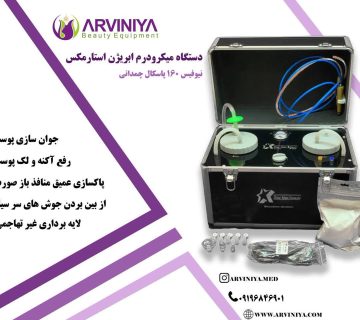 دستگاه میکرودرم استارمکس بیوتی