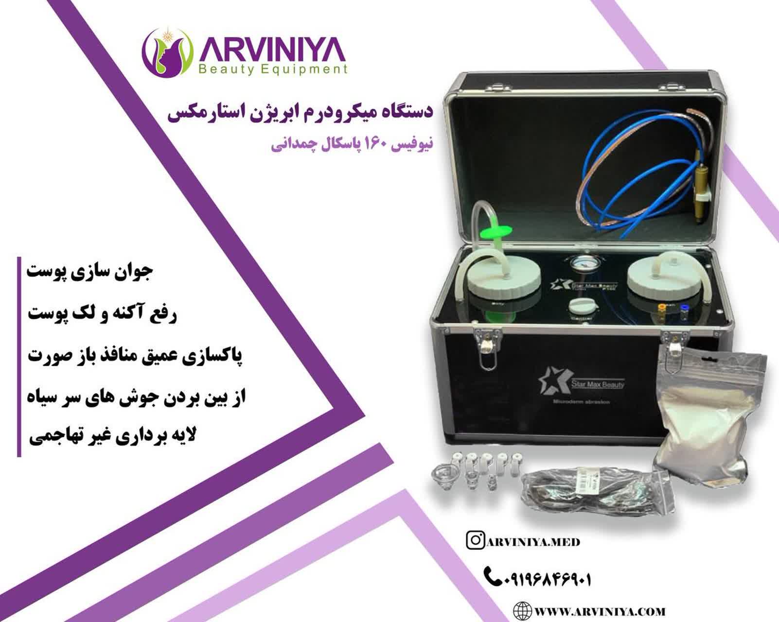 دستگاه میکرودرم استارمکس بیوتی